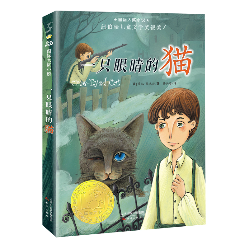 【当当】国际大奖小说--一只眼睛的猫开学好书