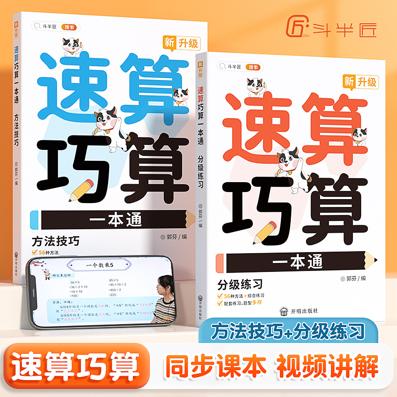 【当当】斗半匠速算巧算一本通 小学生1-6年级速算巧算技巧大全数