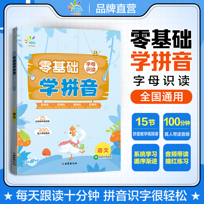 【当当】一起同学 语文拼音系列 零基础学拼音 字母识读 小学通用