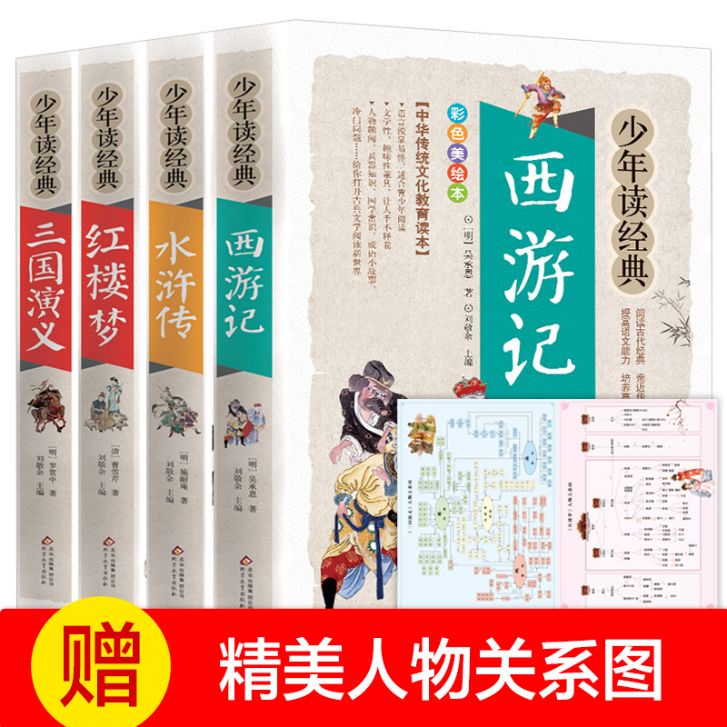 【当当】四大名著（全4册）少年读经典+四大名著人物关系图