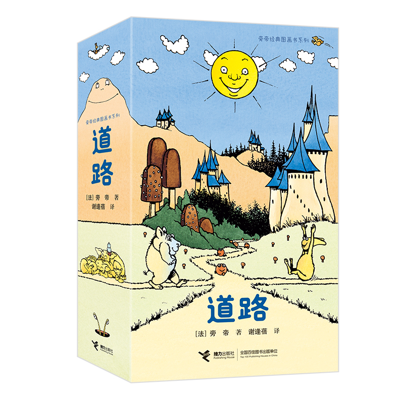 【当当】道路/旁帝经典图画书系列开学好书