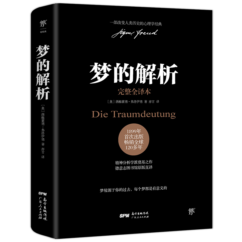 梦的解析（德文原版直译，无删节完整全译本，附赠思维导图）