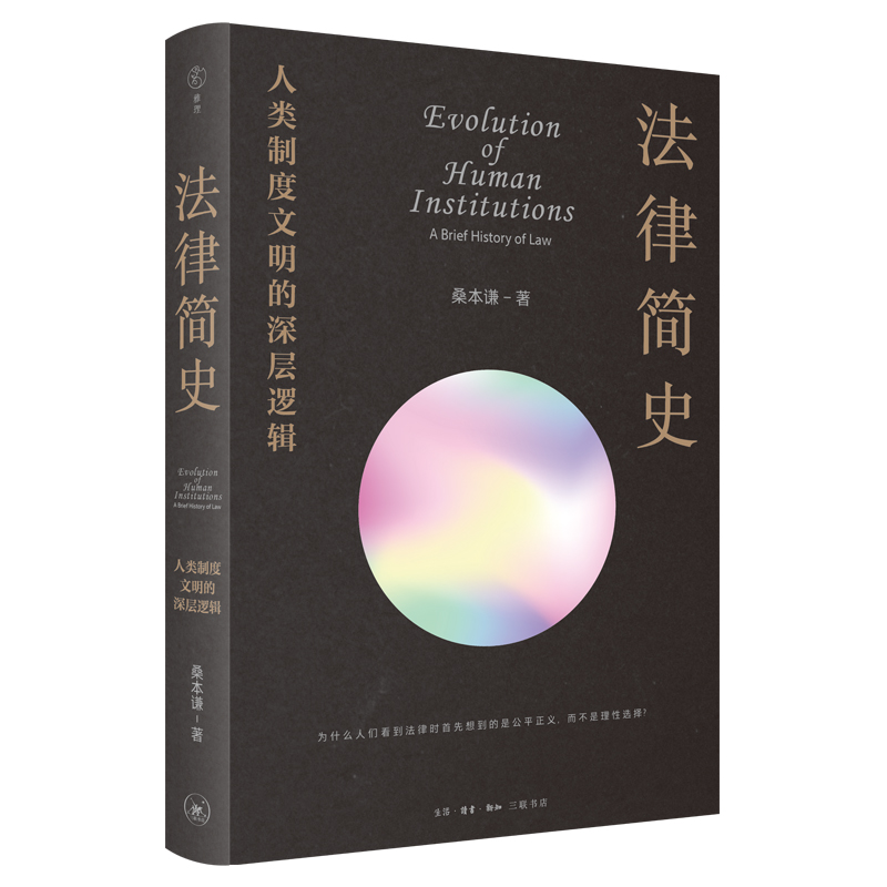 【当当】法律简史：人类制度文明的深层逻辑书籍