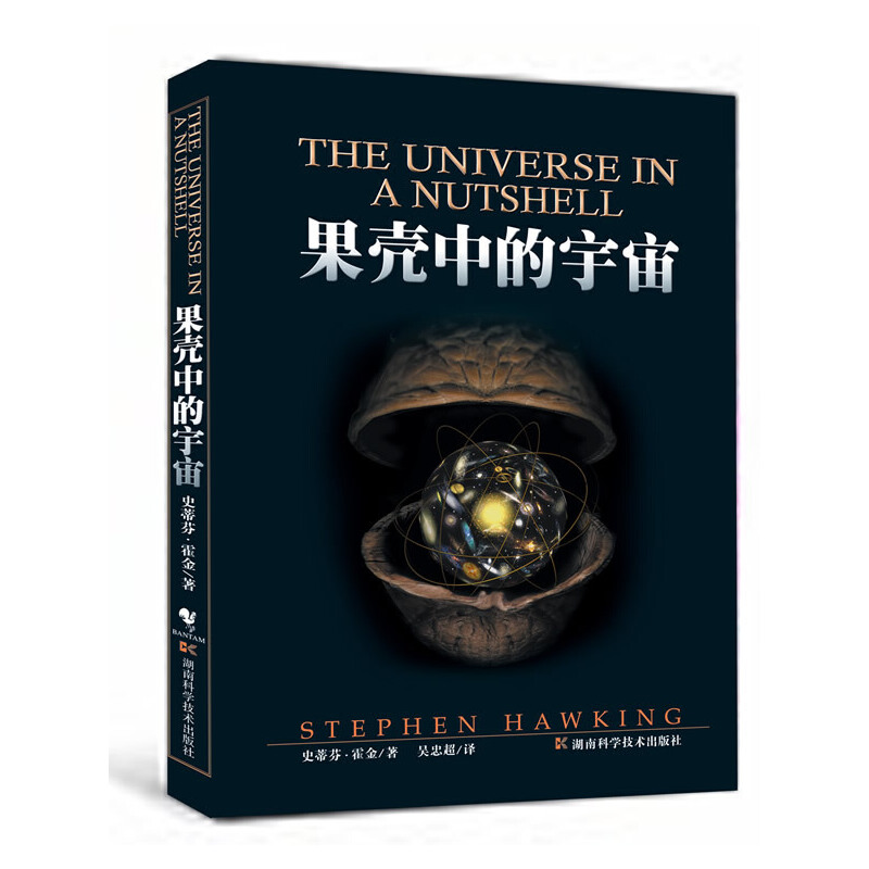 【当当】果壳中的宇宙果壳中的宇宙