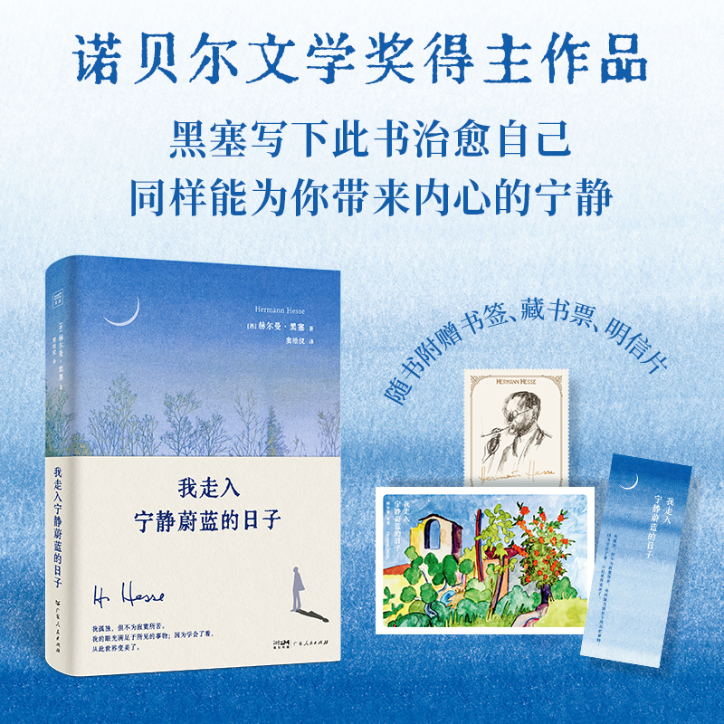 【当当】我走入宁静蔚蓝的日子（诺奖得主黑塞新版诗画文集。抚慰