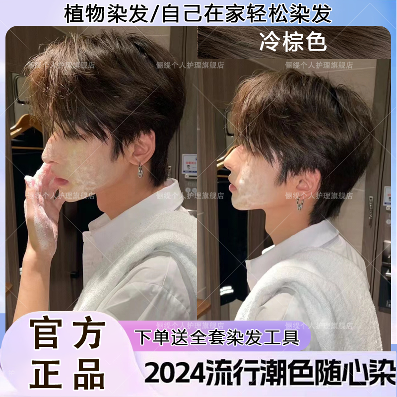【男士专用】免漂冷棕色染发膏家用显白2024流行色天然泡沫自己染发