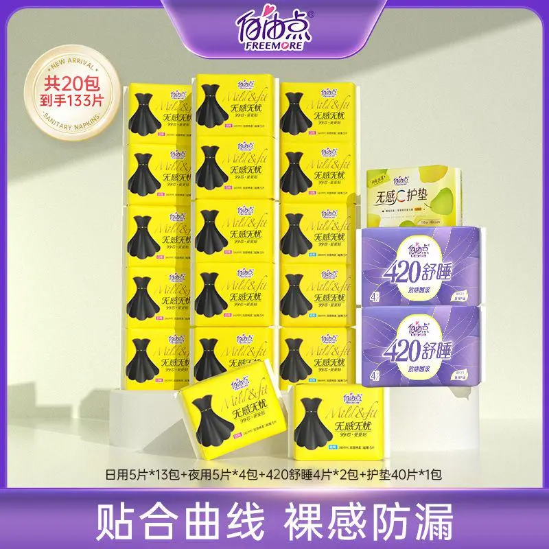 自由点无感无忧小黑裙卫生巾日夜用组合【20包133片】