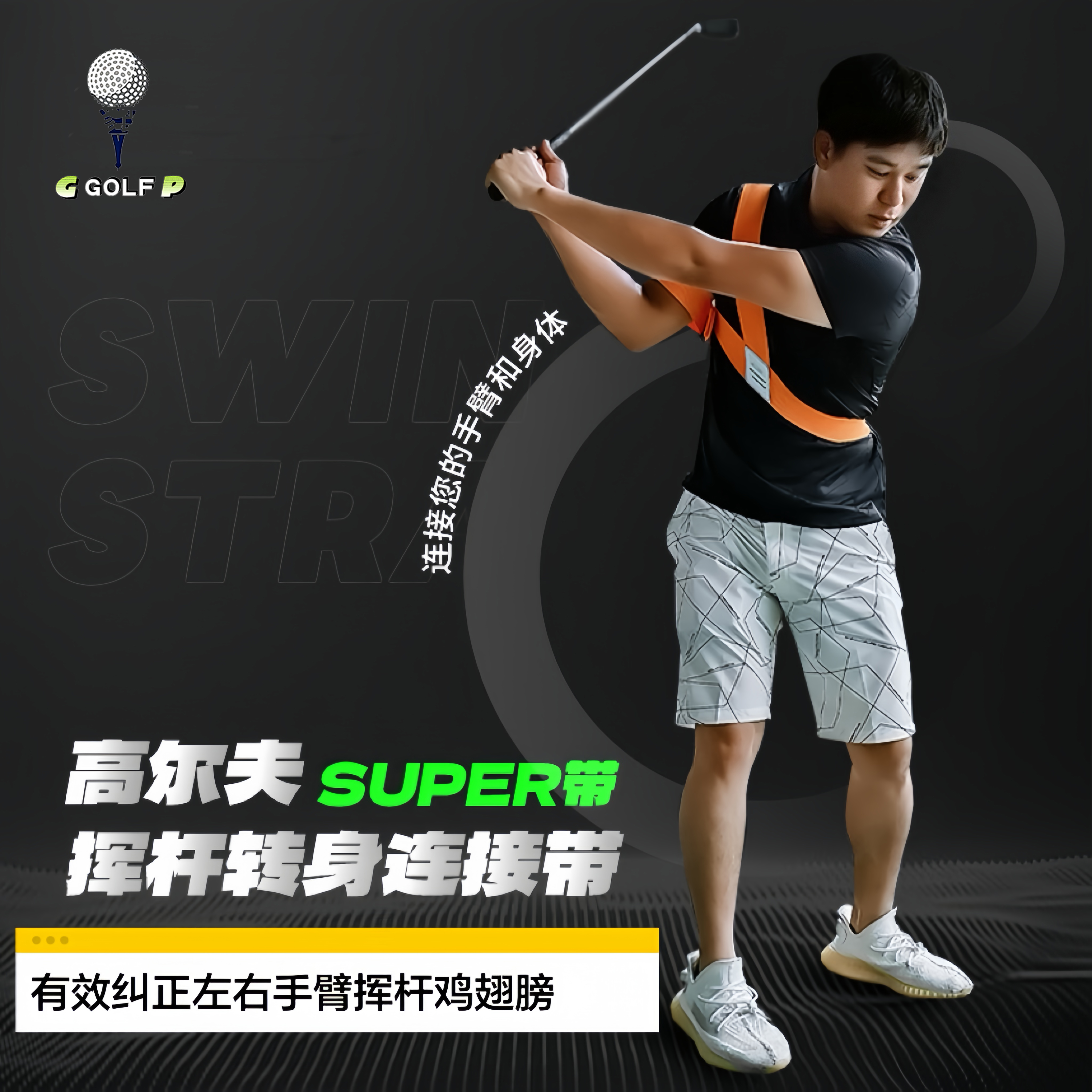 高尔夫挥杆转身连接带蹬地转腰拉力绳训练带纠正左右手挥杆鸡翅膀