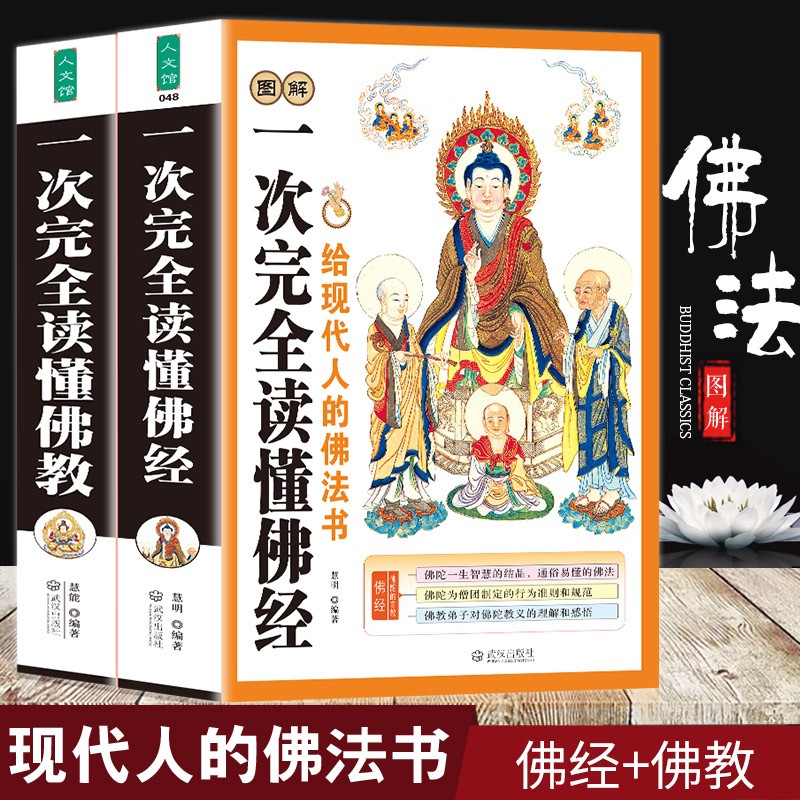 【正版】图解一次完全读懂佛教佛经 给现代人的智慧书全面图解经典