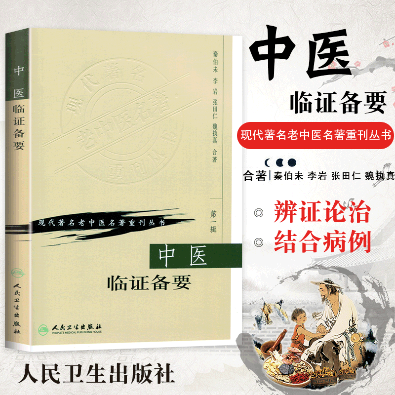 【正版】中医临证备要 零基础自学一本通著重刊丛书秦伯未中医入门