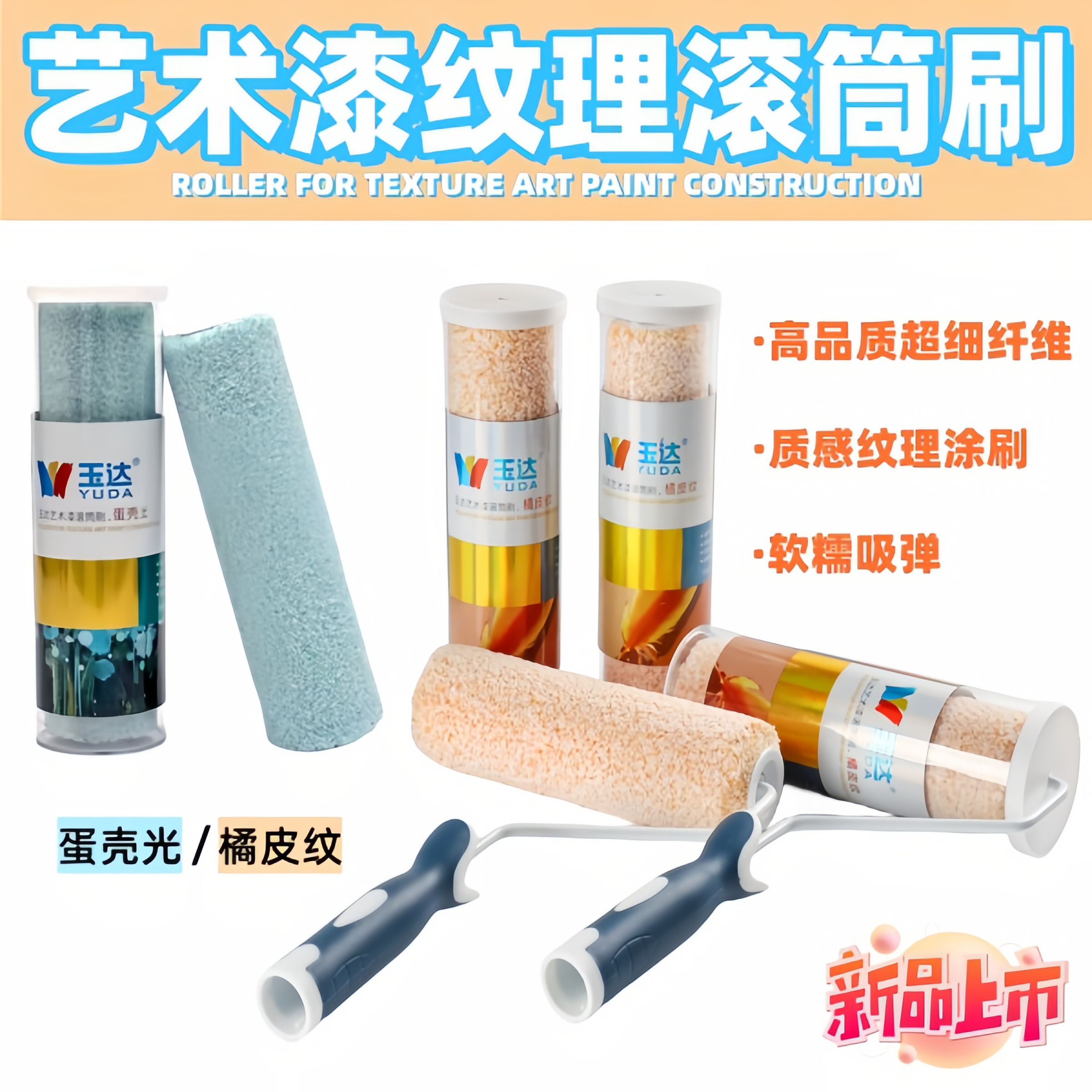 玉达蛋壳光小羊皮纹理油漆毛刷滚筒刷橘皮纹艺术漆刷墙工具无死角