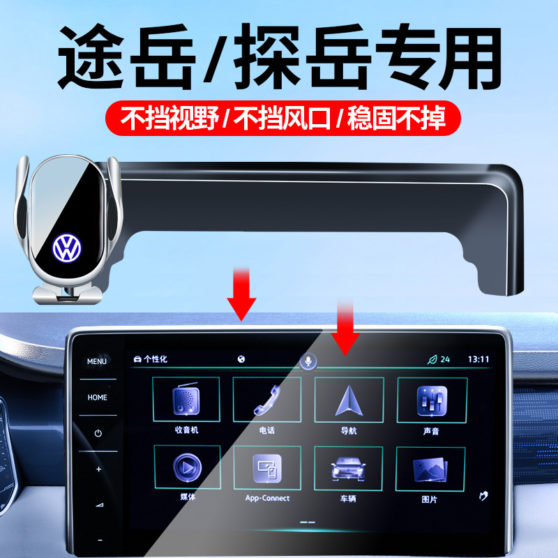 适用于大众23-26款途岳新锐/探岳L车载手机支架屏幕专车导航支架