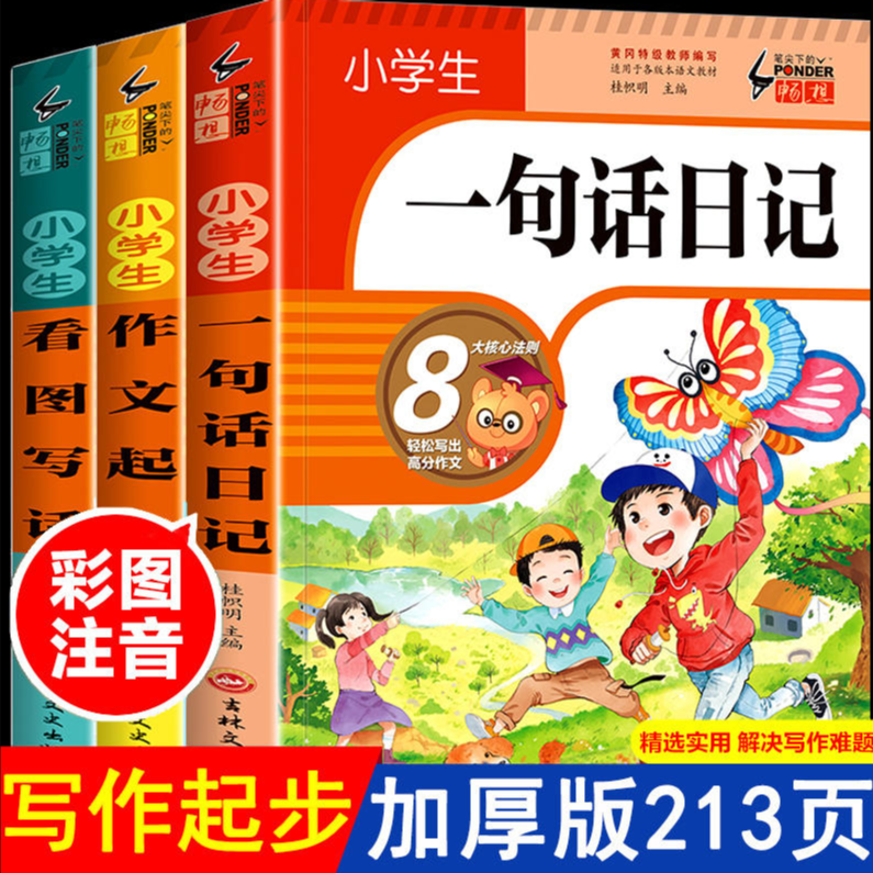【小学生通用】小学生一句话日记看图写话写作作文起步注音版训练