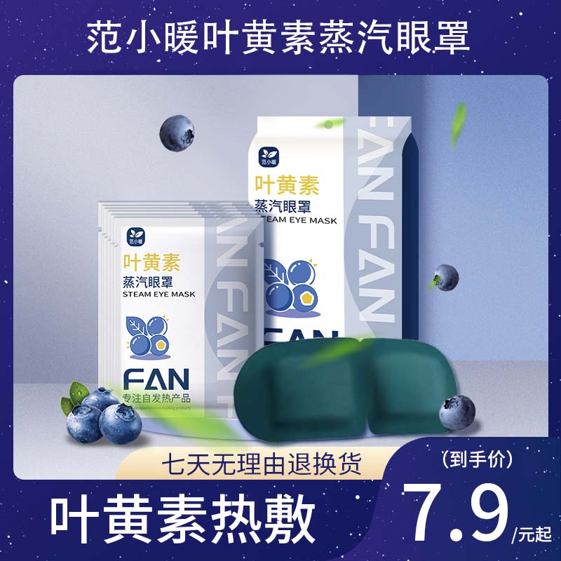 范小暖叶黄素蒸汽眼罩热敷眼贴舒缓疲劳遮光眼罩护眼学生午休透气