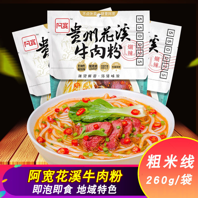 阿宽贵州花溪牛肉粉260g*1袋装冲泡粗粉方便速食特色小吃米粉夜宵