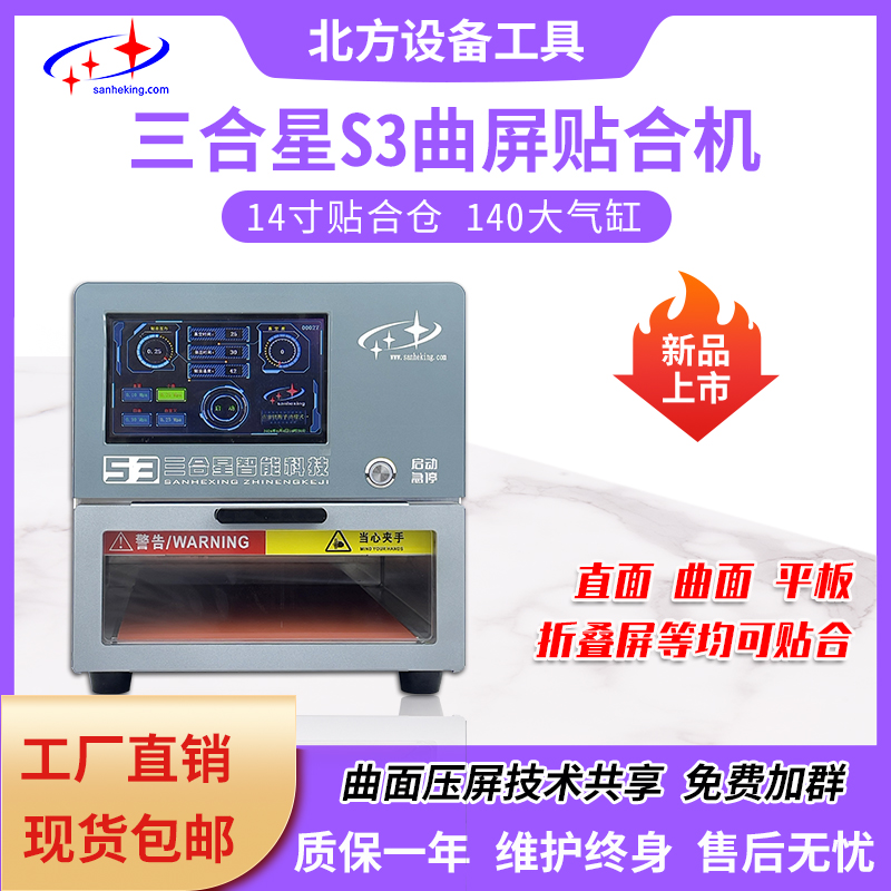 三合星S3新款曲屏贴合机曲面压屏机手机换屏数控调压液晶屏幕修复