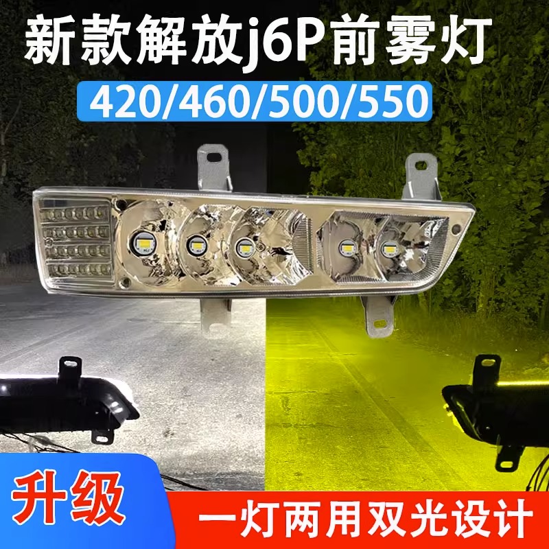 新款解放j6p前雾灯总成550/500/460/420超亮LED转向前杠无损安装
