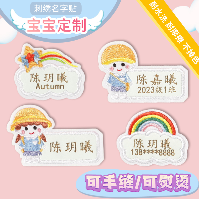 幼儿园名字贴缝制款刺绣可缝儿童姓名贴布熨烫贴宝宝校服入园用品