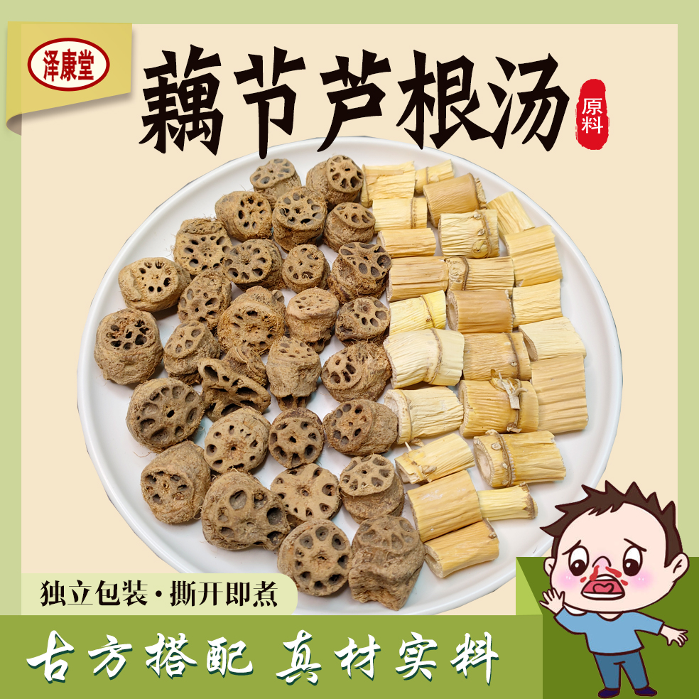 泽康堂 广东汤料 藕节芦根汤包农产品营养原料