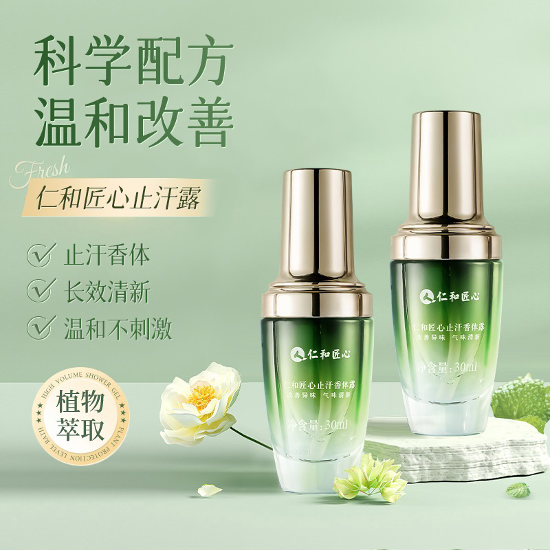 仁和匠心止汗清爽香体腋露去异味汗味除臭清香止汗露持久温和