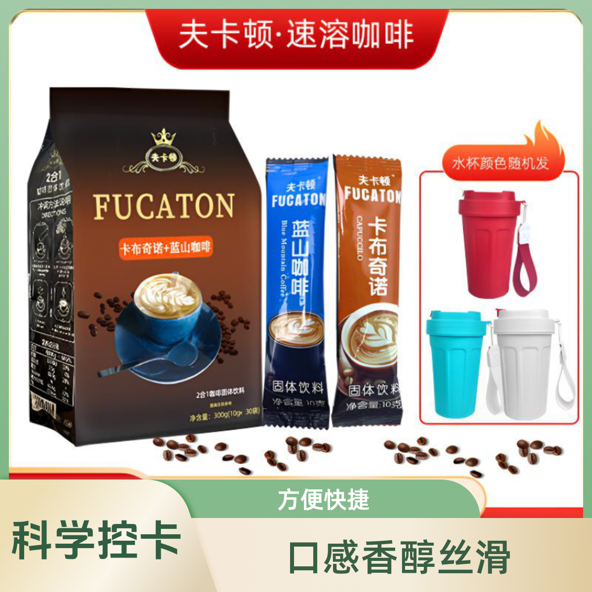 夫卡顿蓝山咖啡卡布奇诺二合一速溶咖啡300g/袋-YY