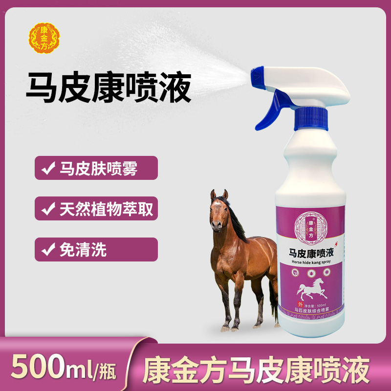 康金方马皮康喷液马匹皮肤瘙痒蹭掉毛溃烂癣疥长疙瘩螨虫真菌赛马