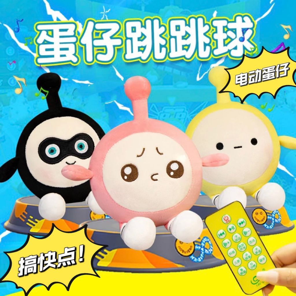 蛋仔宝宝跳跳球电动遥控会说话玩具益智玩偶毛绒公仔跳舞玩具礼物