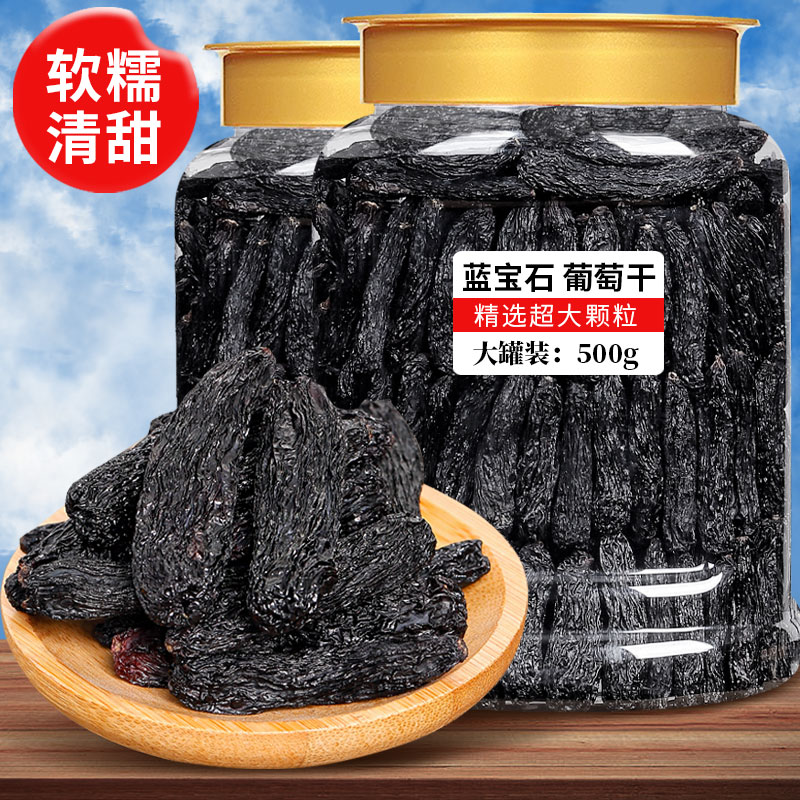 超大号蓝宝石葡萄干500g罐装黑加仑新疆特产水果干香妃美人指新货
