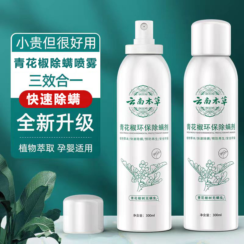青花椒除螨喷雾床上免洗免晒除螨喷雾剂母婴可用除螨虫祛螨喷剂