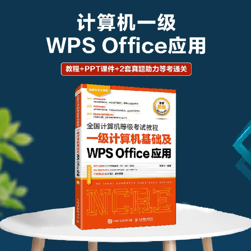 未来教育计算机一级WPS上机题库教材书籍2023年9月*计算机等级