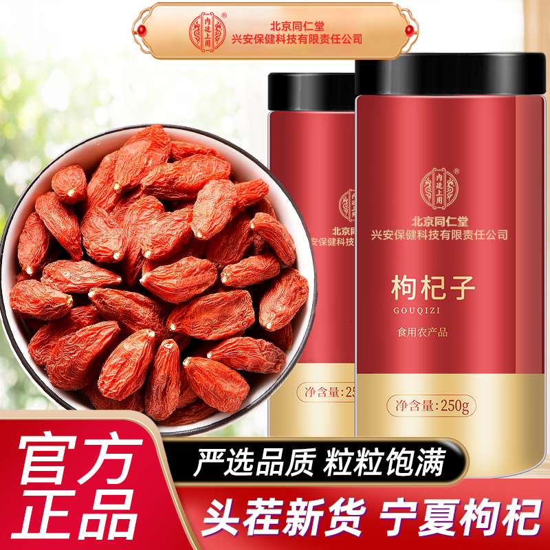 北京同仁堂内廷上用新货头茬中果宁夏构杞中宁枸杞子红枸杞茶泡水