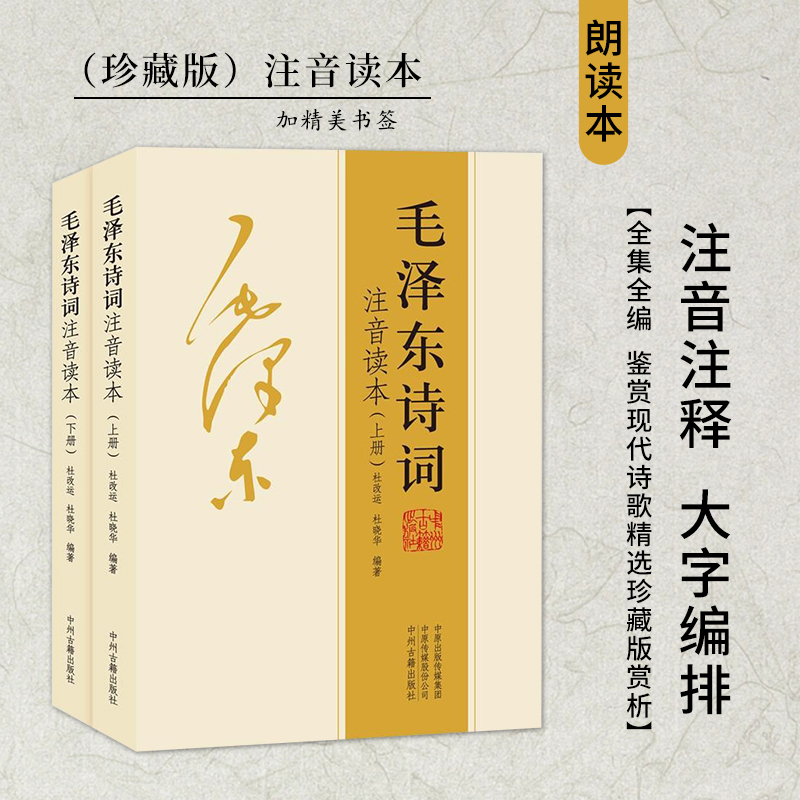 【毛泽东诗词 全集注音读本】毛主席诗词集 正版珍藏版 鉴赏注释