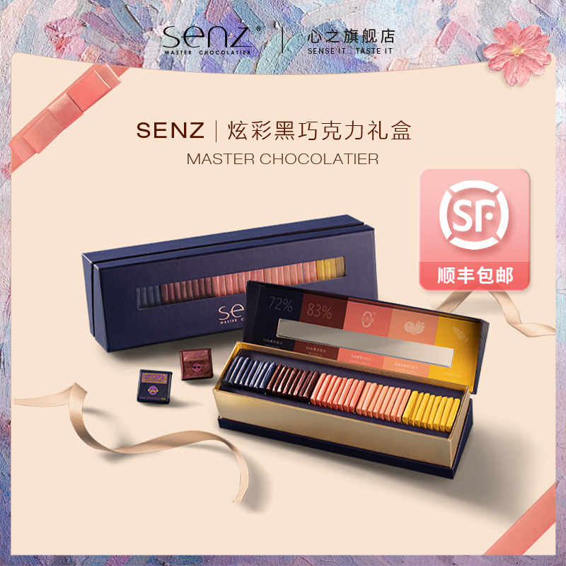 SENZ心之炫彩黑巧克力礼盒纯可可脂管理期追剧办公室零食解馋饱腹
