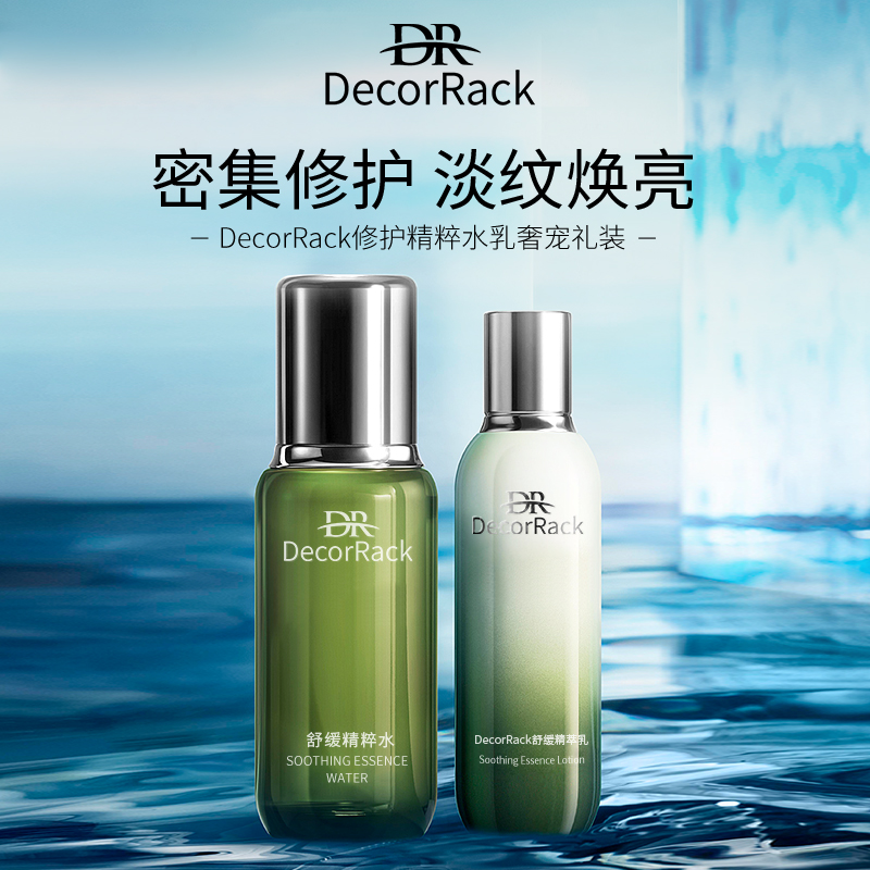 DecorRack舒缓淡纹水乳修护紧致补水保湿提亮肤色护肤品套装组合