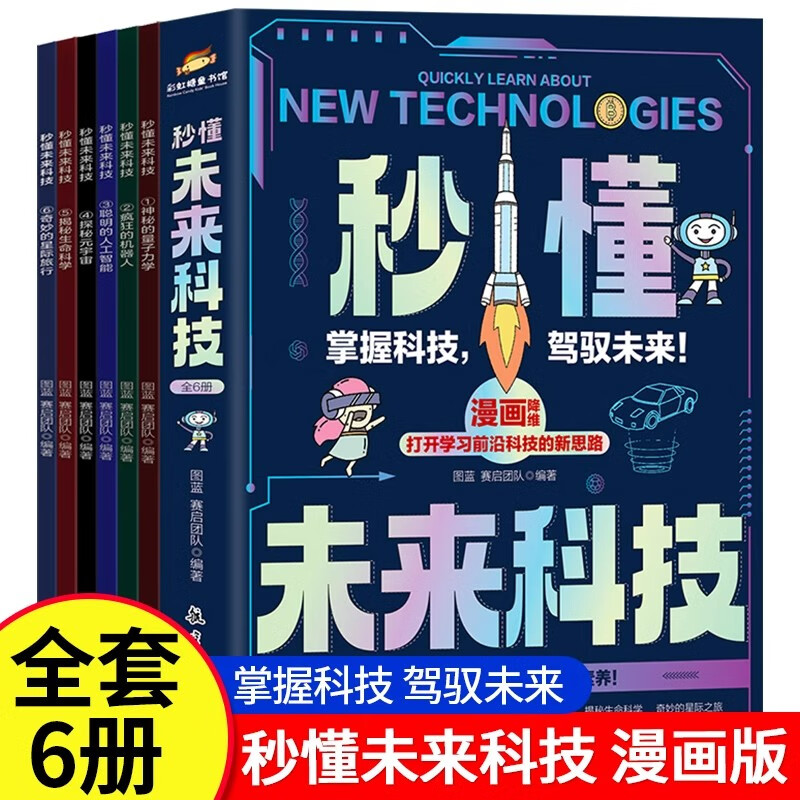 秒懂未来科技漫画版全6册 培养孩子的创新思维和科学素养