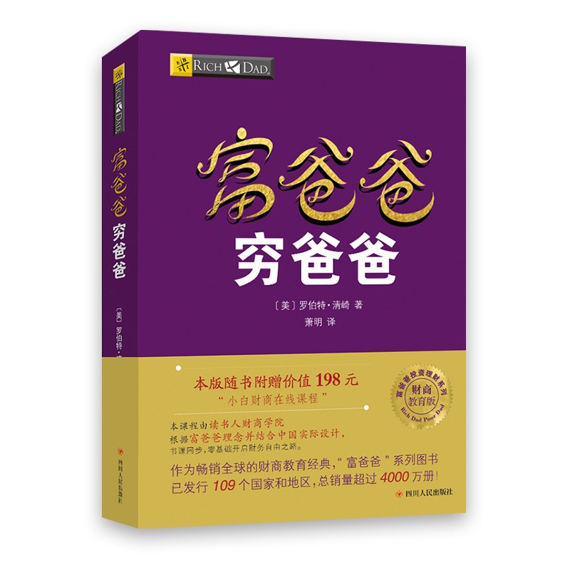 穷爸爸富爸爸   穷父亲富父亲原版财商教育系列