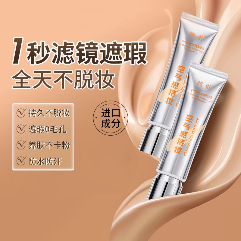 【拍一发三】颜里空气感持妆滤镜粉底液持久遮瑕提亮肤色不脱妆防汗