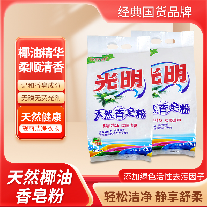 【超值特惠】光明天然皂粉大袋洗衣粉去污洗衣粉去渍持久留香家庭装