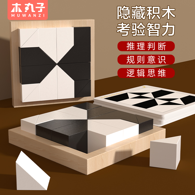 隐藏积木拼图亲子益智黑白积木儿童空间思维训练桌游3-10岁以上