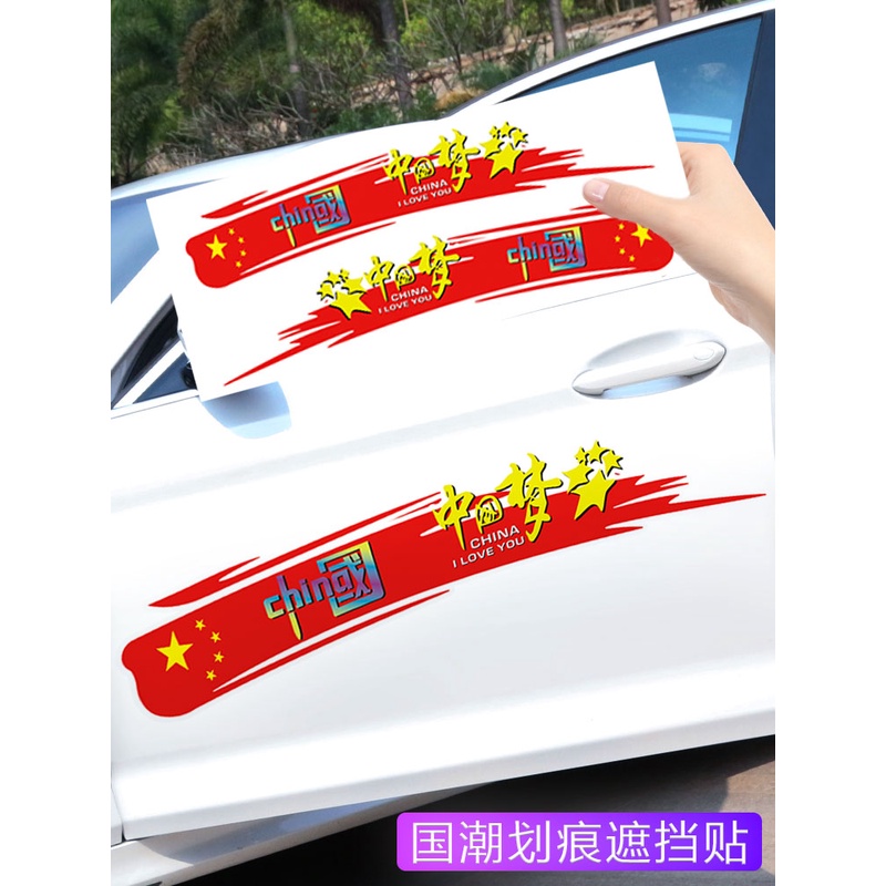 国潮火焰车贴创意个性文字中国梦汽车贴纸车门保险杠长条划痕遮挡
