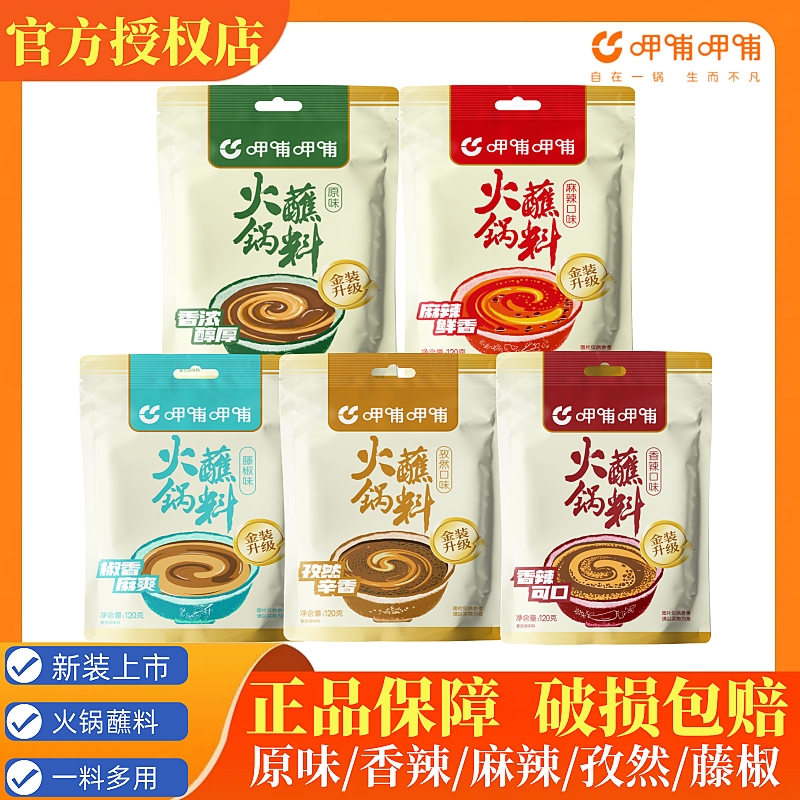呷哺呷哺火锅蘸料花生麻酱小料涮火锅麻辣烫串串香冒菜煮面调味料