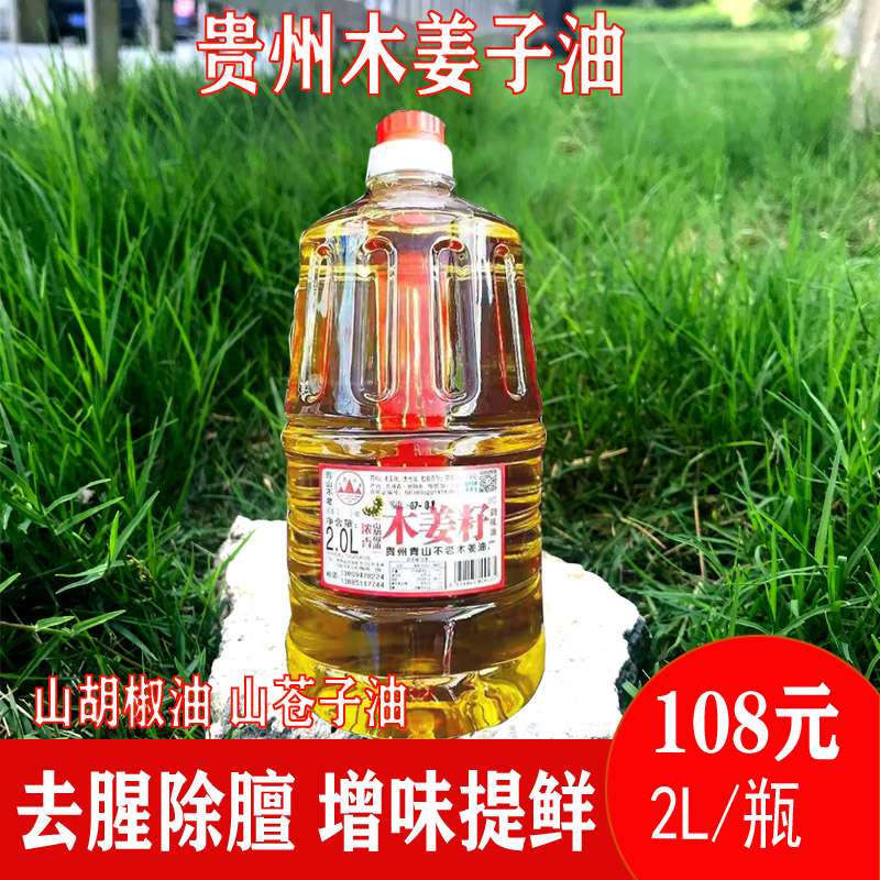 青山不老木姜子油商用贵州特产木姜油山胡椒油山苍子油去腥提鲜2L