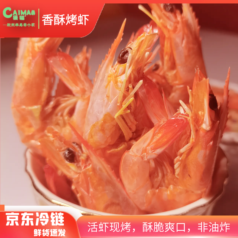 猜猫【大号】香酥烤虾鲜虾烤制酥脆即食鲜香无添加非油炸冷冻保存