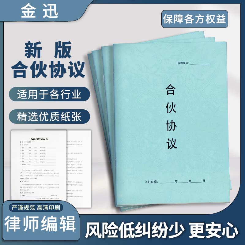 【添采】新版股权合伙协议合作协议创业合同范本股权分配退出