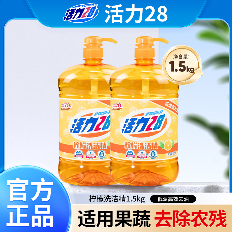 活力28柠檬洗洁精可洗果蔬餐具去腥祛味清新柠檬1.5KG套装家用