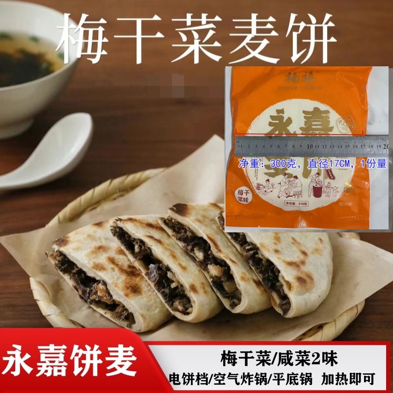 楠禧温州永嘉麦饼梅干菜五花肉咸菜馅楠溪江特产糕点主食300g