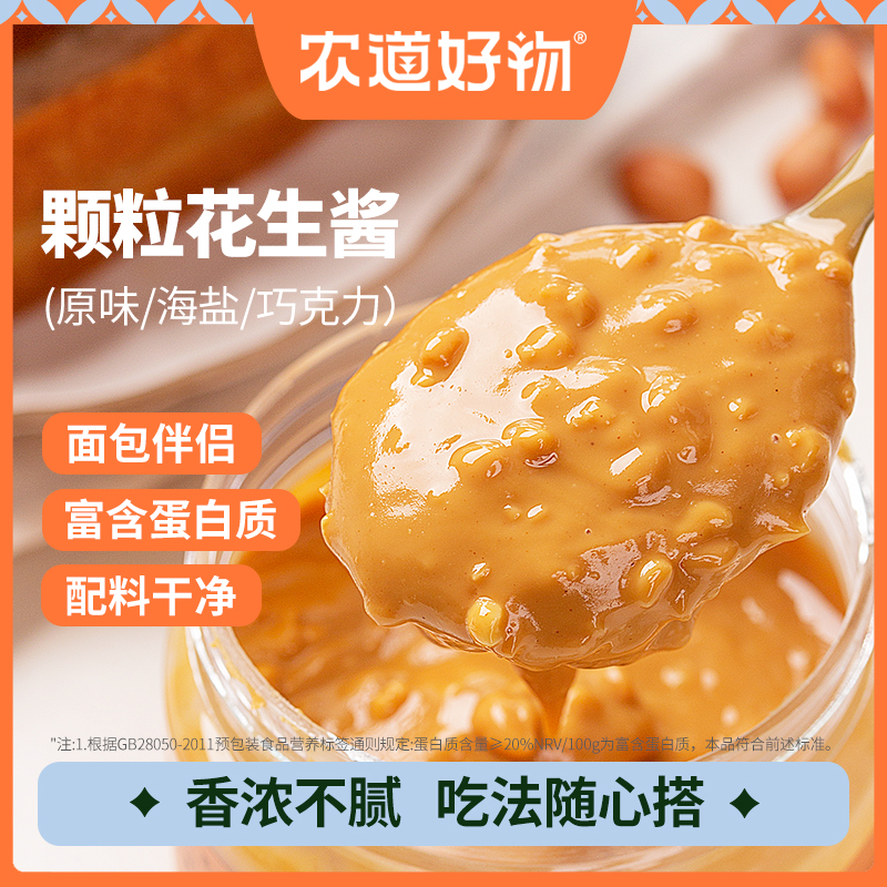 农道好物海盐原味颗粒花生酱香浓营养早餐面条美味食用拌面酱