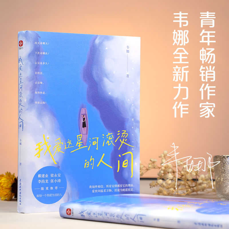 我爱这星河滚烫的人间 你要温柔且坚强 二次成长 自我实现励志书