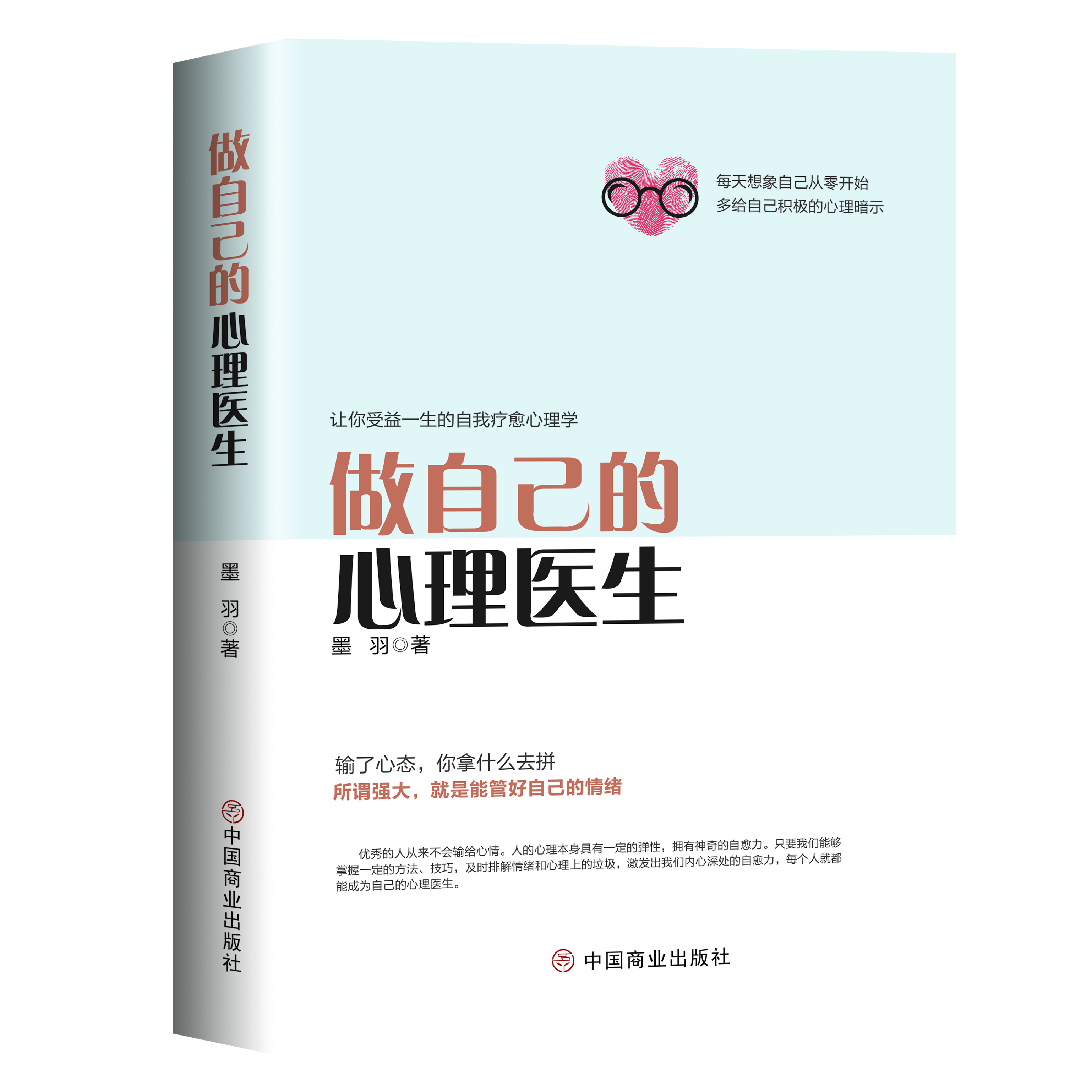 【荣景优品】  做自己的心理医生 情绪控制方法性格影响力 自愈力