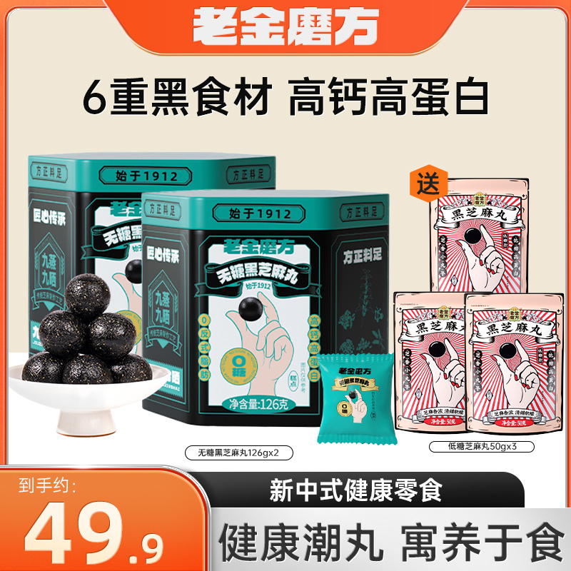 共5件】老金磨方2罐黑芝麻丸126g+3袋低糖芝麻丸50g芝麻香软糯